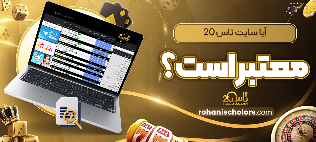 آیا سایت تاس 20 معتبر است؟