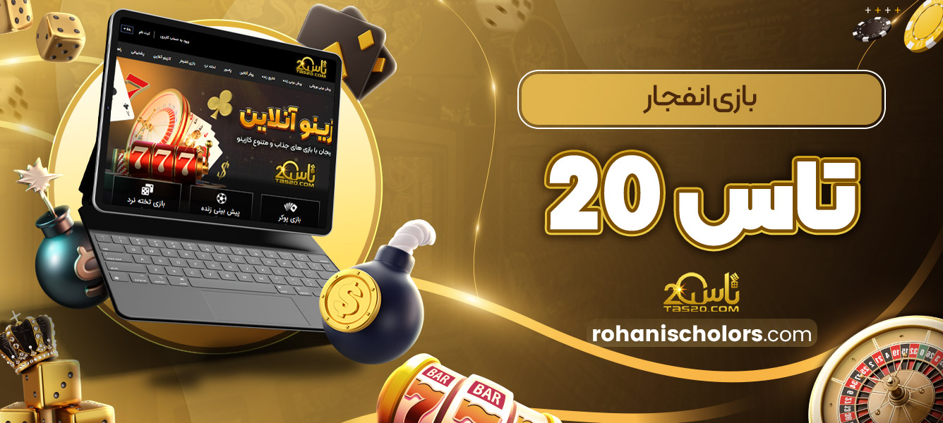 بازی انفجار تاس 20