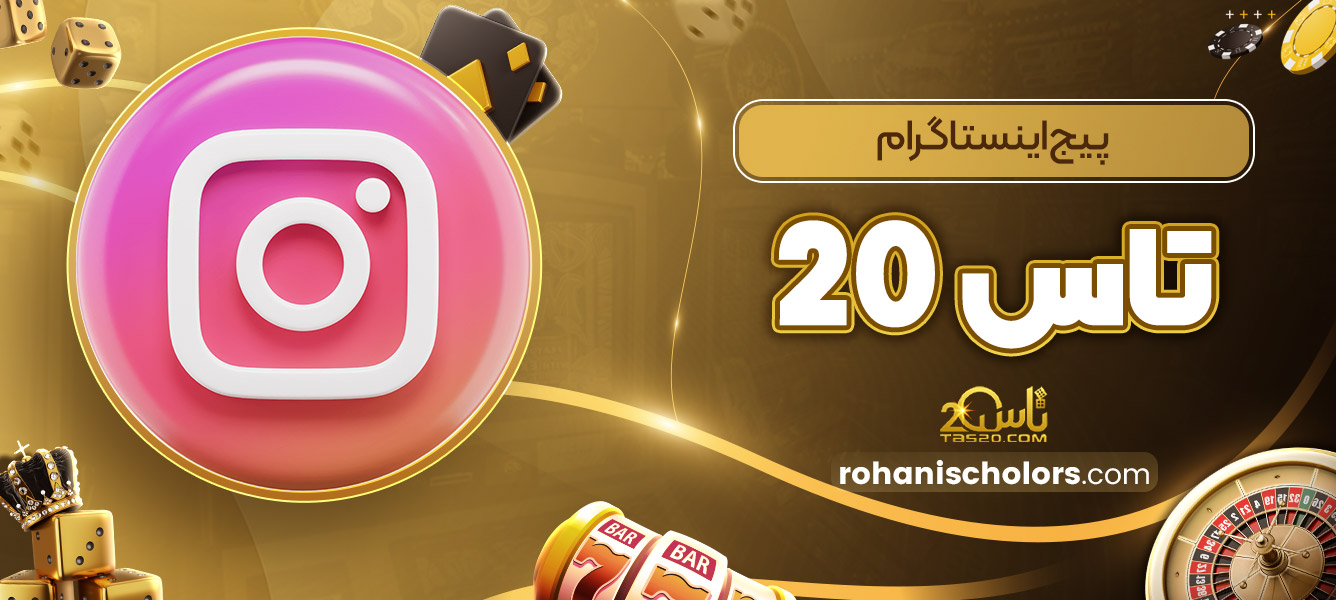 پیج اینستاگرام تاس 20